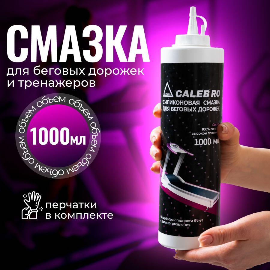 CALEB RO | CALEB RO Смазка для беговой дорожки 1000 мл силиконовая легко наноситься и продлевает срок службы тренажеров