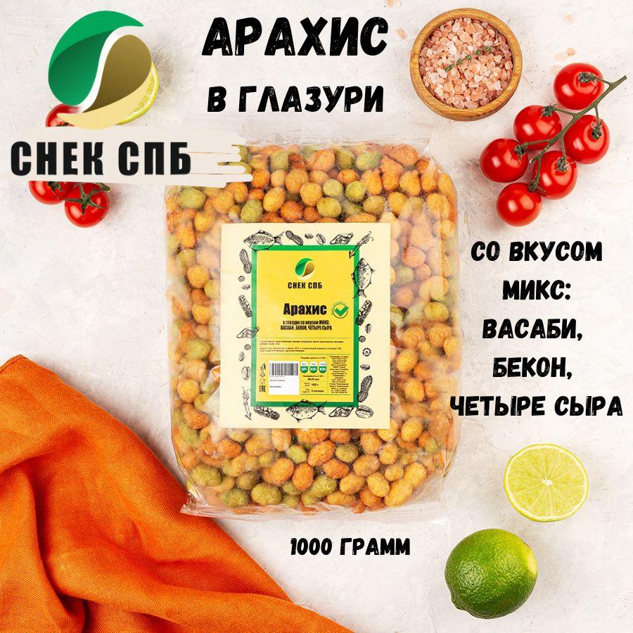 Арахис в глазури со вкусом МИКС: васаби, бекон, четыре сыра 1 кг СНЕК СПБ