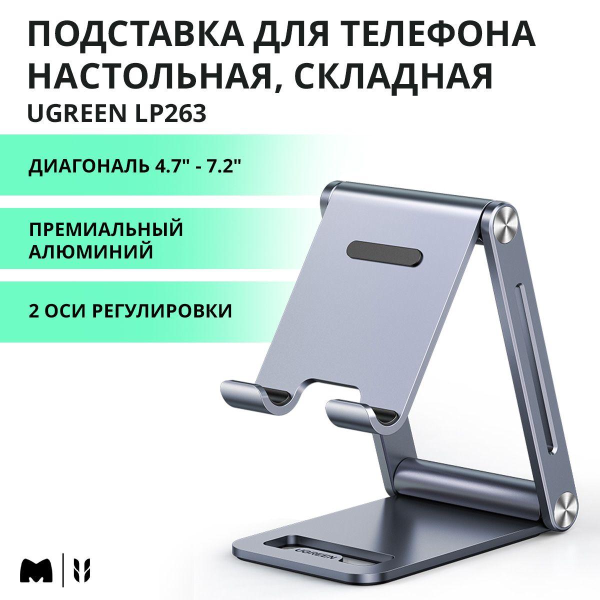 Подставка для телефона и планшета настольная, складная UGREEN LP263 Диагональ 4.7 - 7.2" (80708)