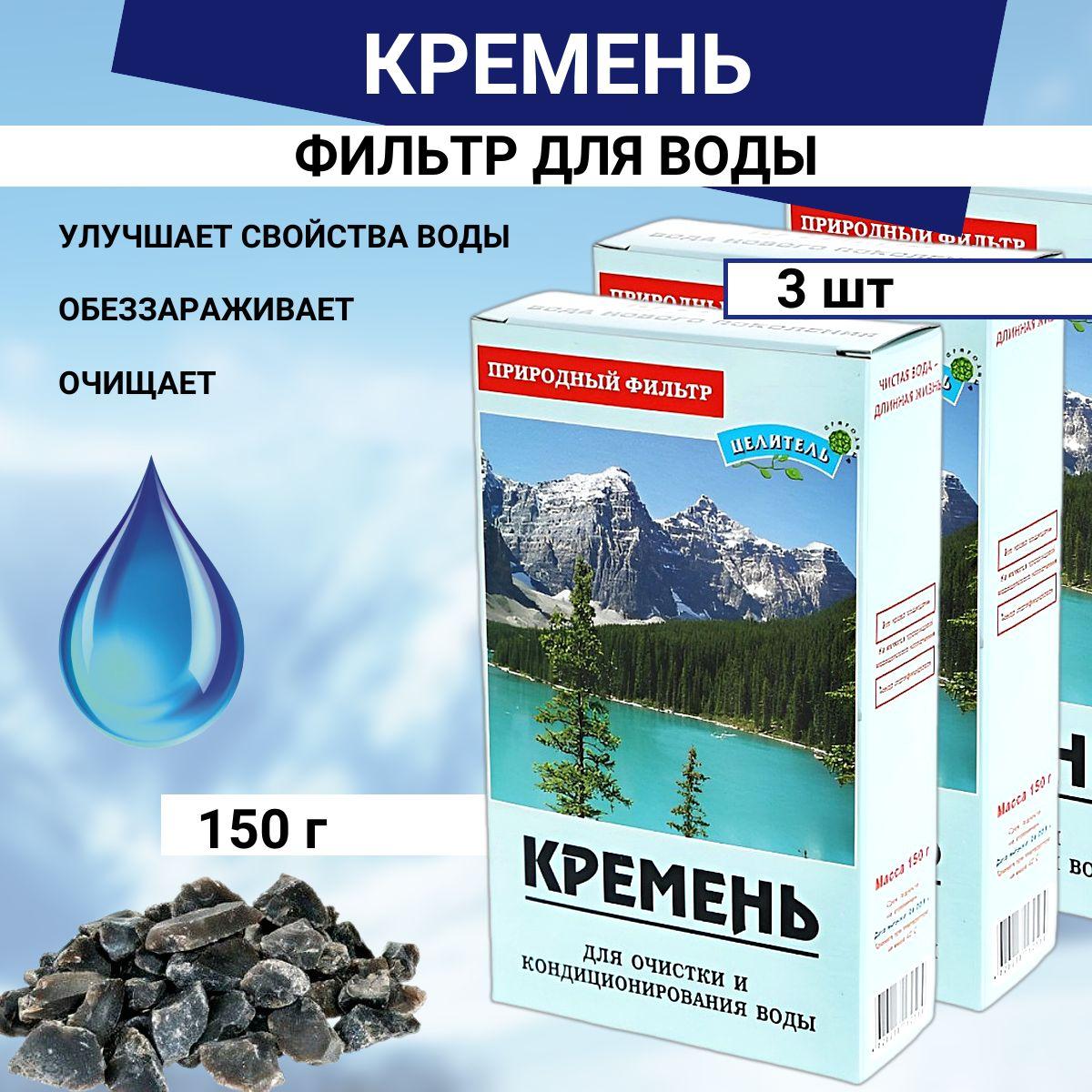 Активатор воды Кремень Природный Целитель 150 гр, 3 шт для очистки и минерализации воды