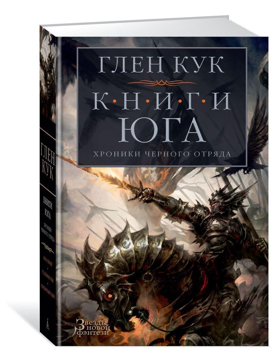 Хроники Черного Отряда. Книги юга: Игра