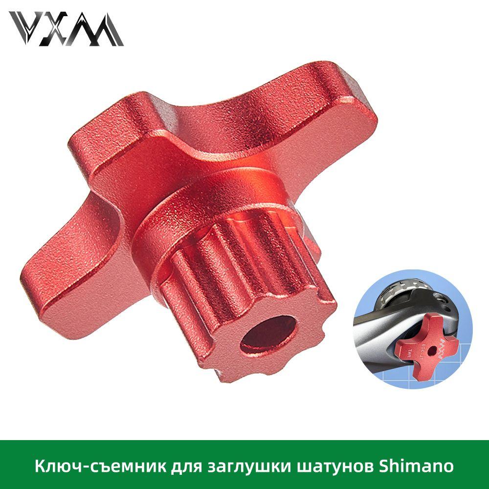 Съемник прижимного болта VXM для заглушки шатунов Shimano Hollowtech II черный 1 штука, Алюминиевый сплав, красный