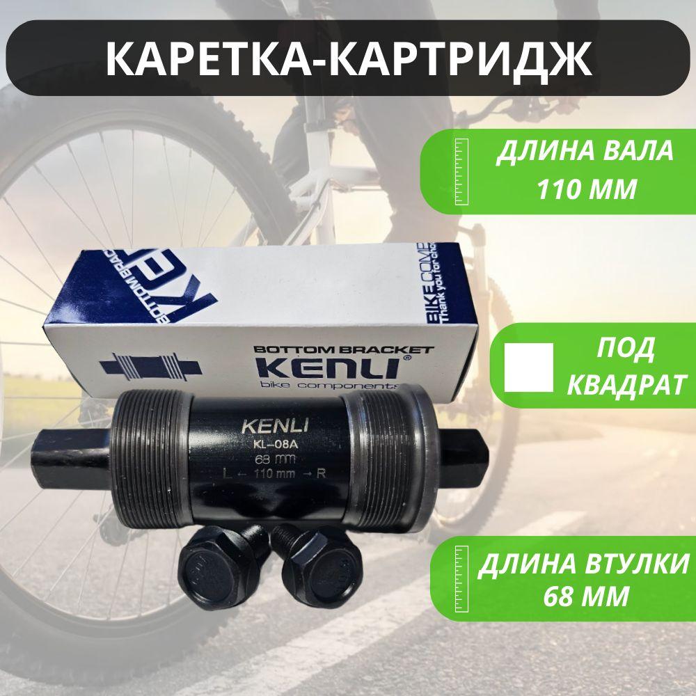 Картридж каретка под квадрат "MTB" для велосипеда 110мм KENLI / Запчасти велосипедные / Трансмиссия