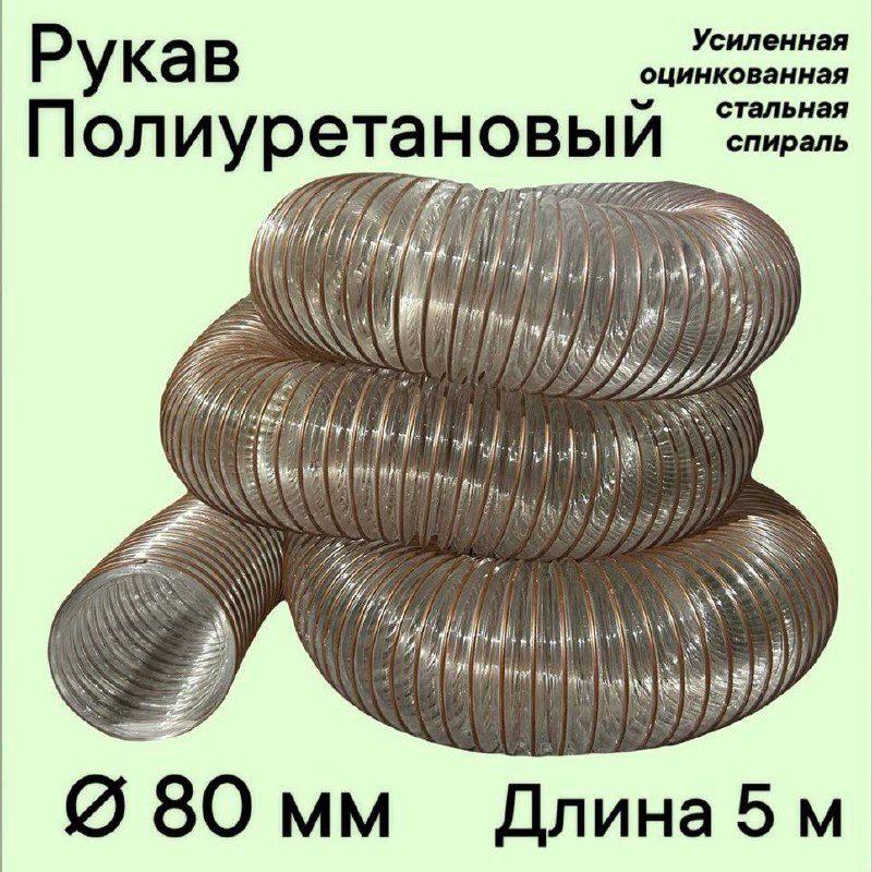 Воздуховод шланг рукав полиуретановый 80 мм армированный проволокой шланг 5 м для аспирации стружкоотсоса и вытяжки