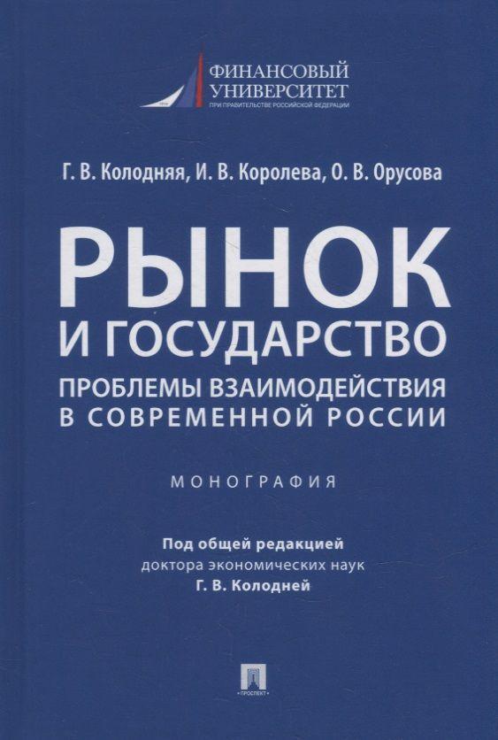 Рынок и государство: проблемы взаимодействия в современной России. Монография