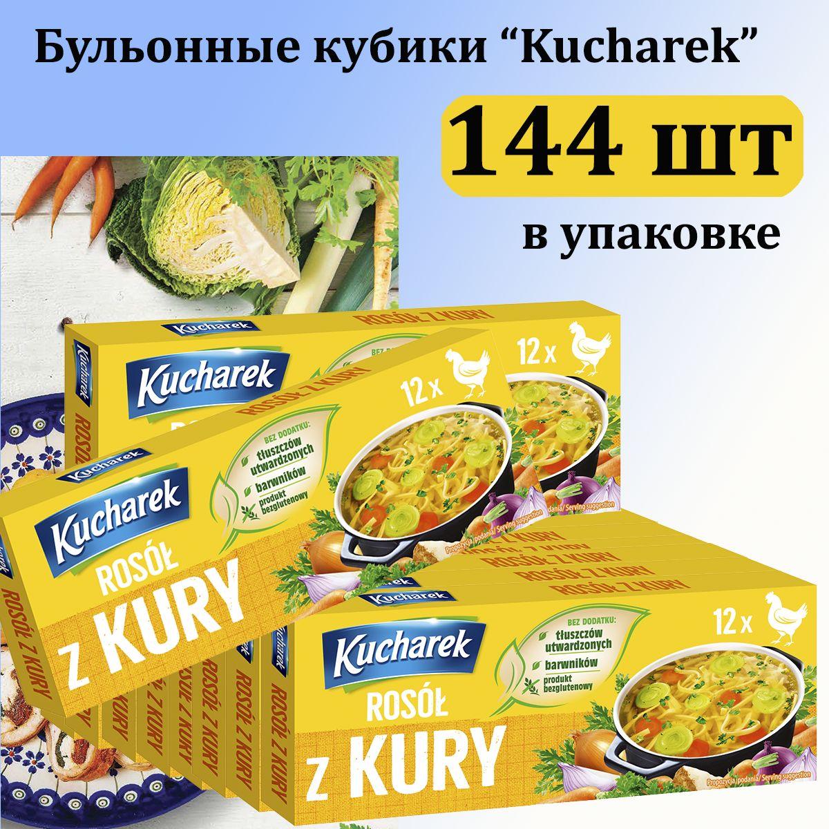 Kucharek | Бульон куриный Kucharek в кубиках Польша, 120 г x 12 шт (144 кубика по 10 г)