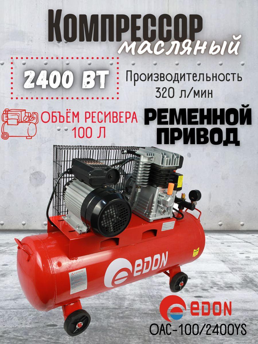 Компрессор воздушный Edon OAC-100/2400YS ременной (220 В, 2400 Вт, ресивер 100 л, 320 л/мин) для стройки / мастерской / гаража