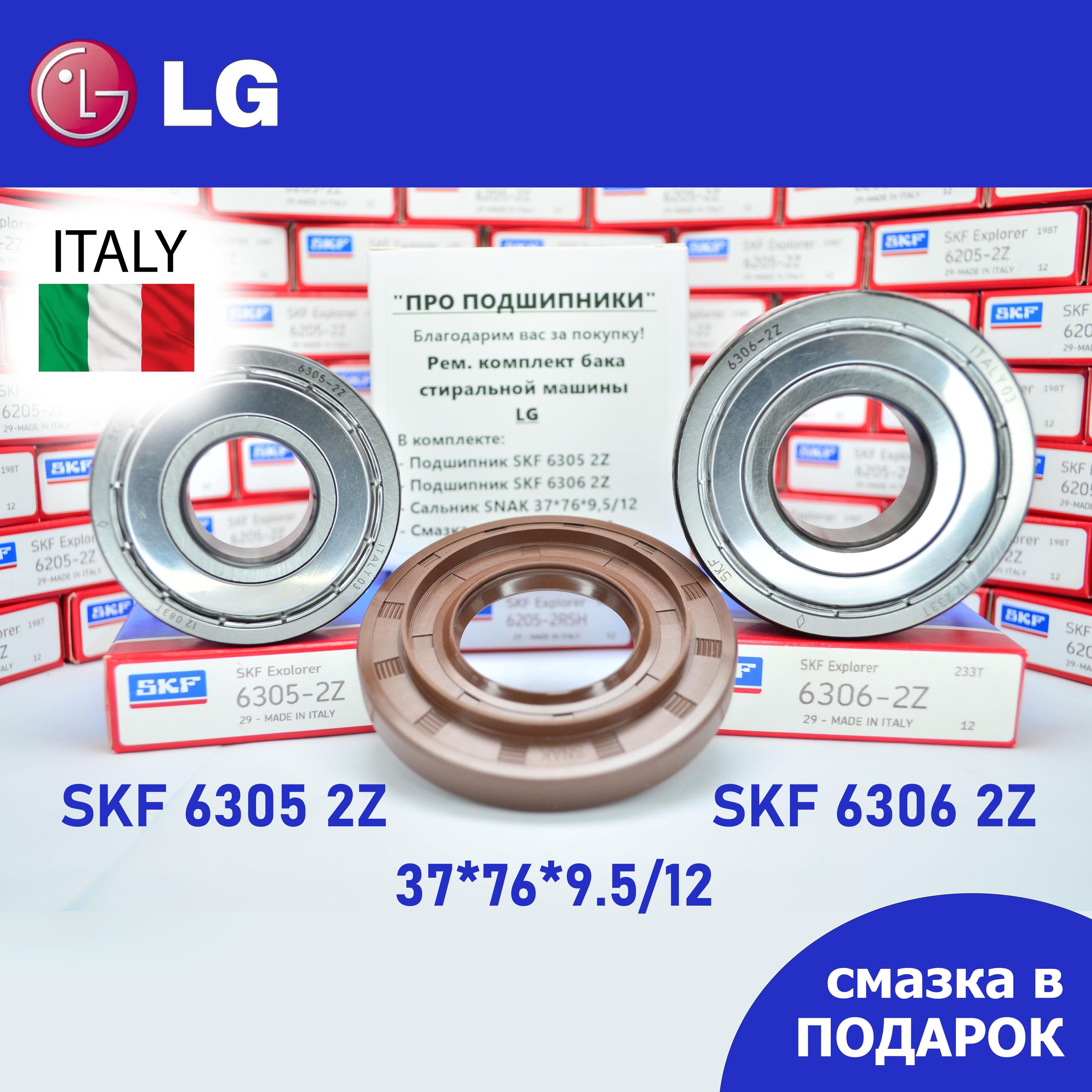 Ремкомплект бака для стиральной машины LG / SKF 6305 2Z, 6306 2Z, сальник 37*76*9.5/12 + смазка