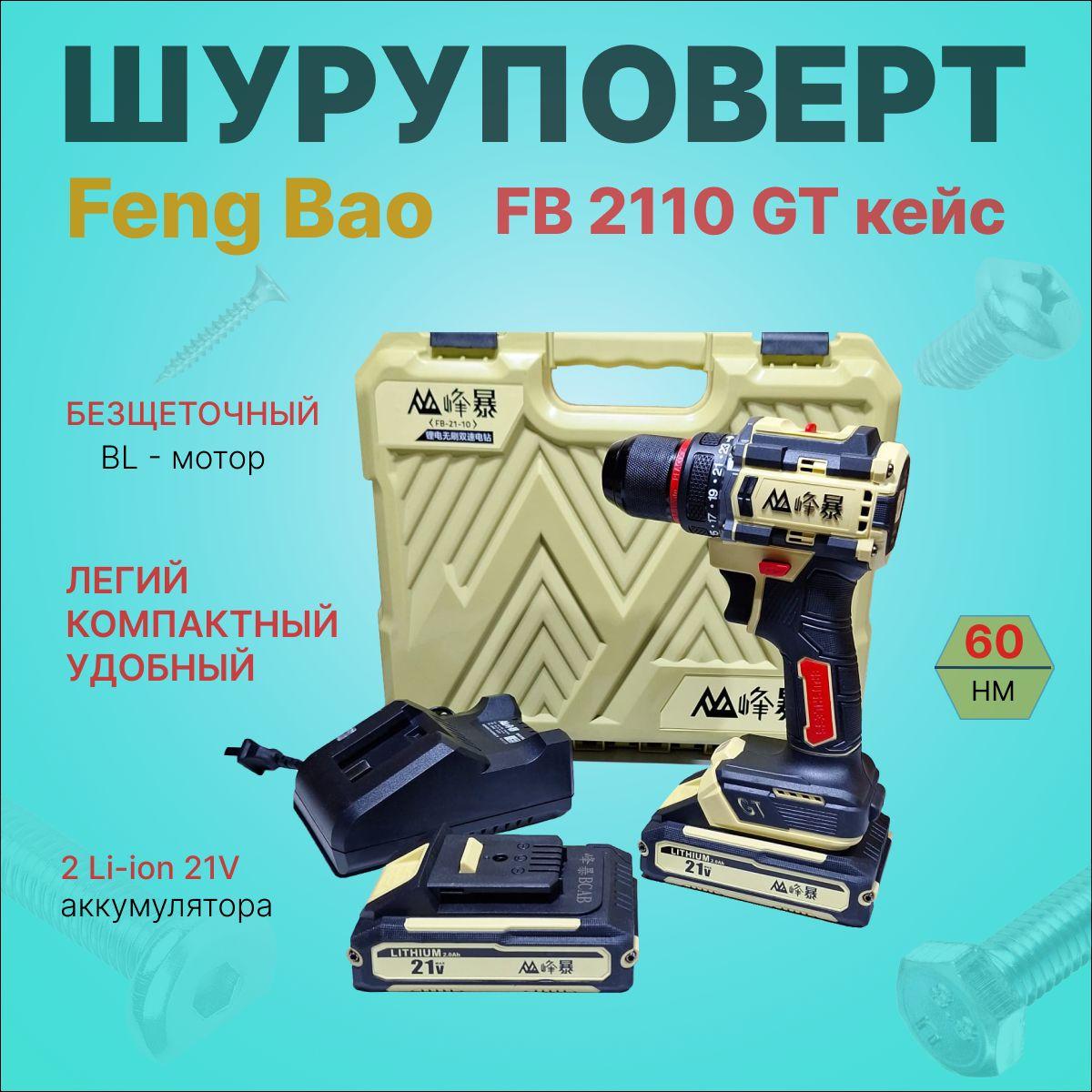 FENGBAO Шуруповерт, 21 В, 60 Нм, 2 АКБ