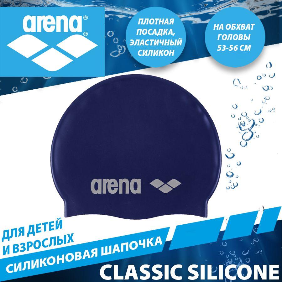 Arena шапочка для плавания силиконовая CLASSIC SILICONE