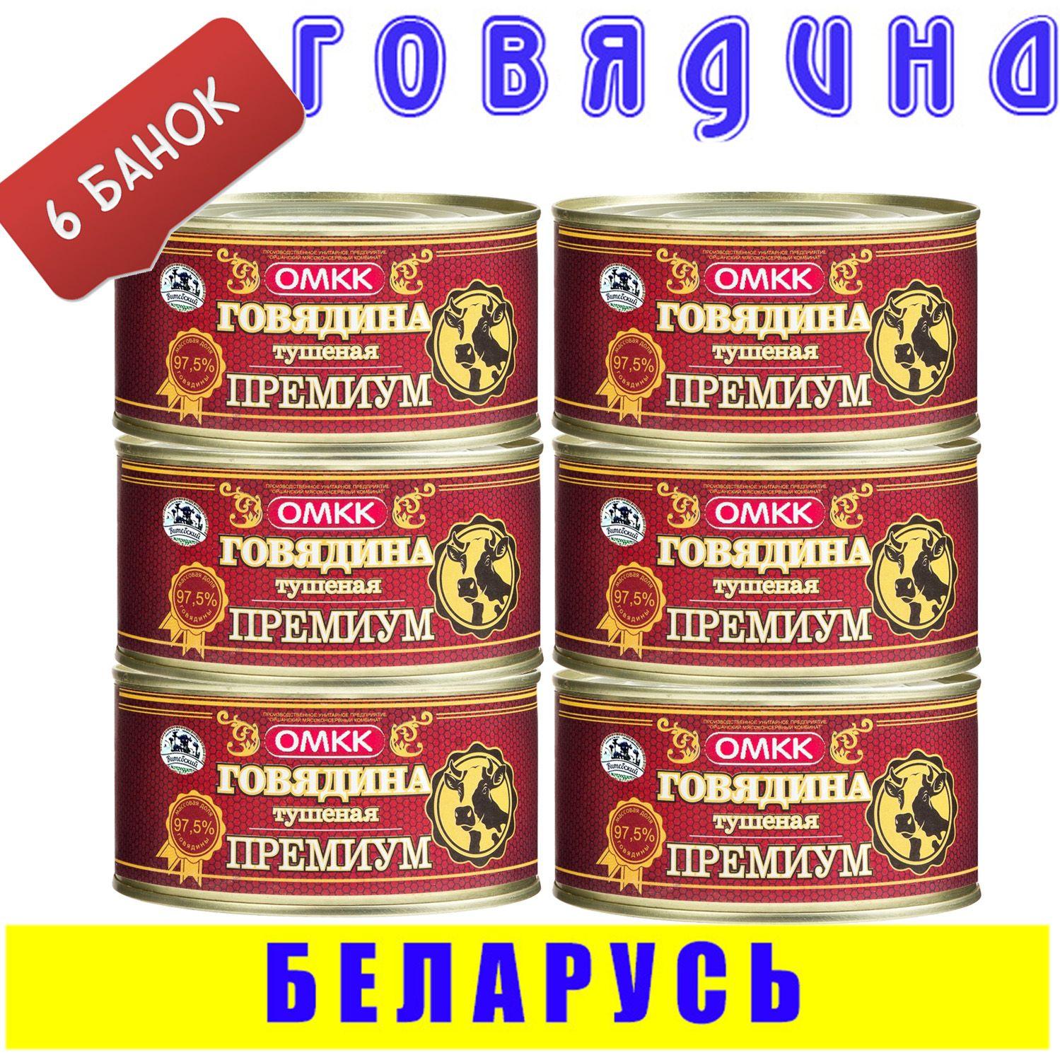 Говядина тушеная кусковая ОМКК Премиум 97,5% 6 шт по 325 г, Беларусь