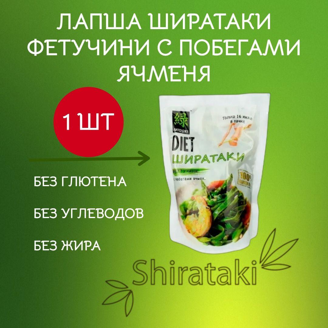 Ширатаки Фетучине Лапша с побегами ячменя 1шт*200г. Midori