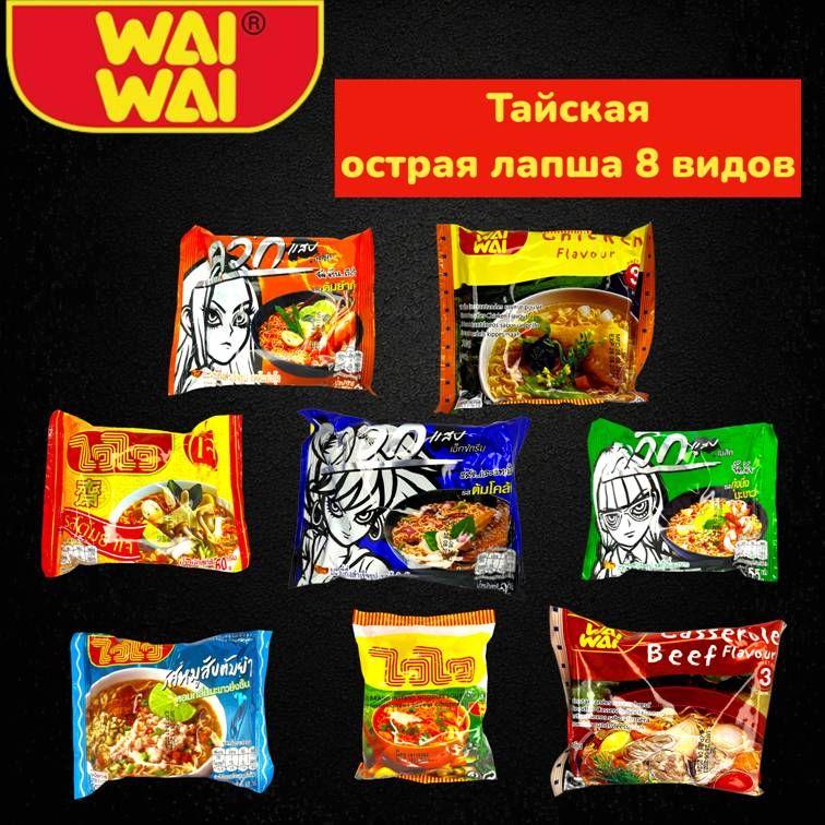 WAI WAI | Тайская острая лапша быстрого приготовления 8 видов."Wai Wai".