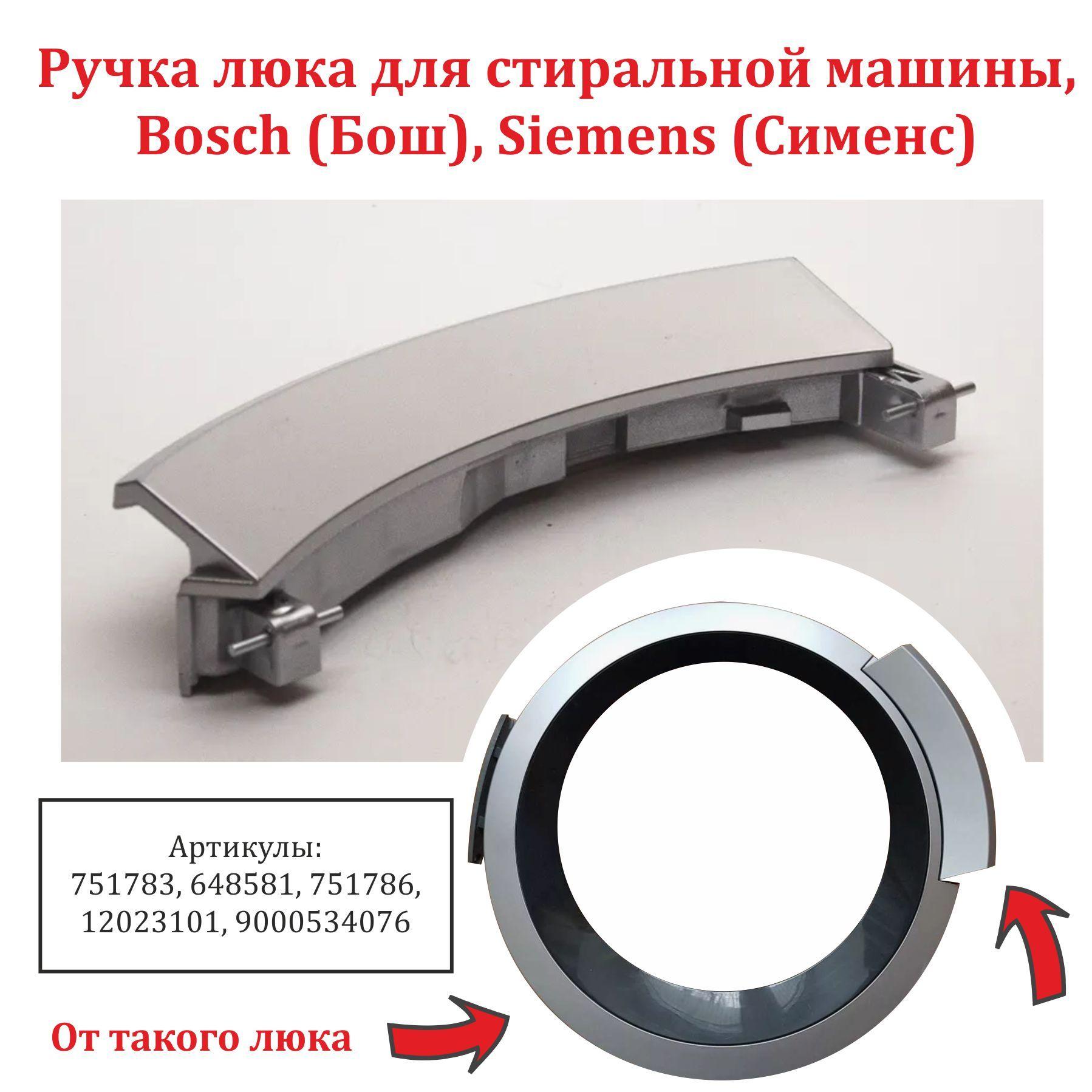 Ручка люка для стиральной машины, Bosch (Бош), Siemens (Сименс) 751783, 648581, 751786, 12023101, 9000534076