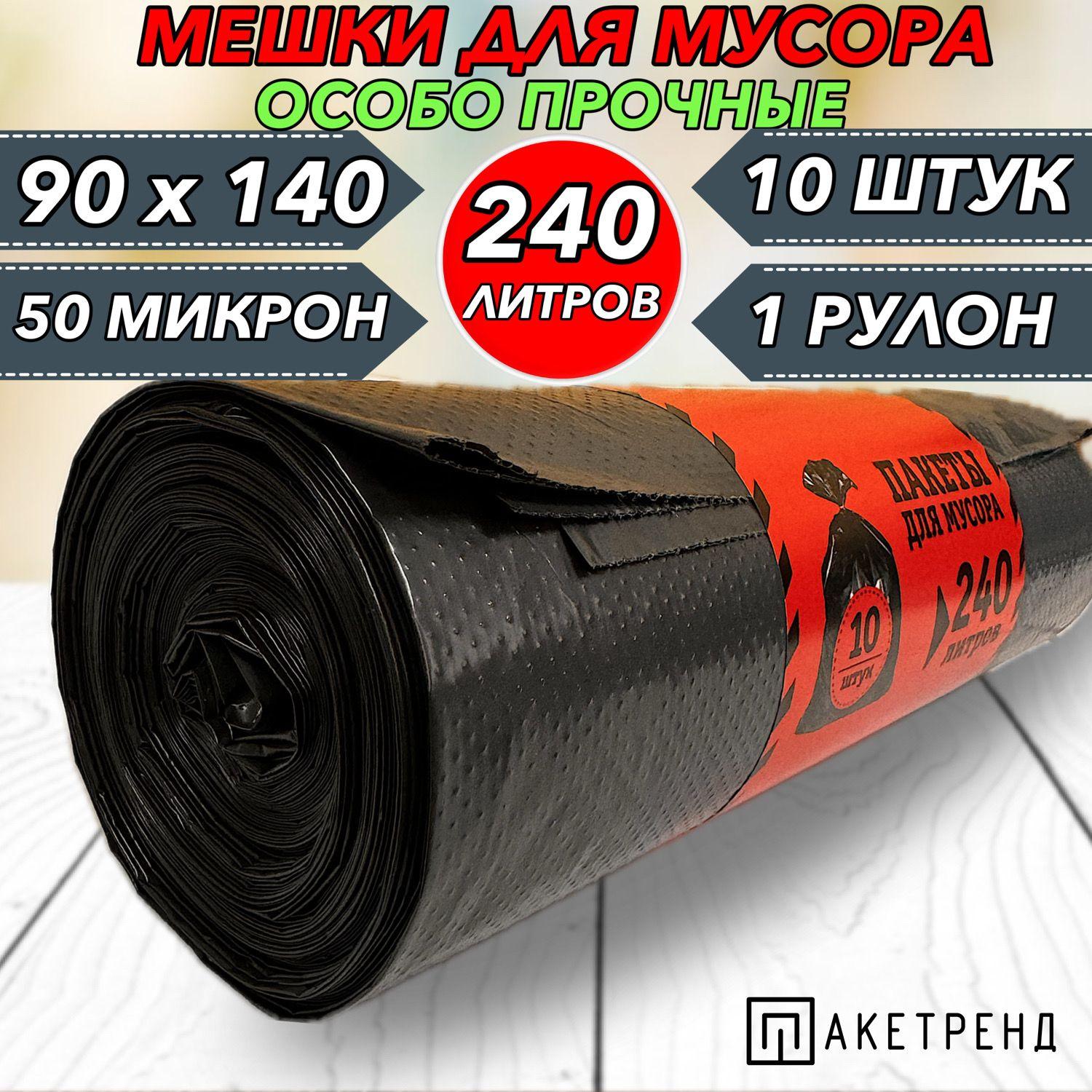 Мешки для мусора 240 л, 10 шт, 50 мкм 1 рулон, крепкие