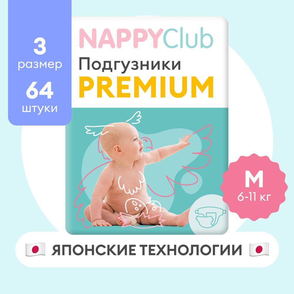 Подгузники NappyClub Premium M, 6-11 кг, 64 шт