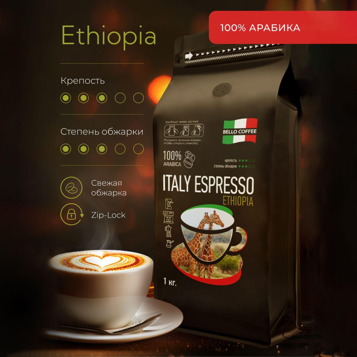 Кофе в зернах 1 кг Эфиопия, 100% Арабика, BELLO COFFEE ITALY ESPRESSO ETHIOPIA, зерновой свежеобжаренный кофе, итальянская обжарка