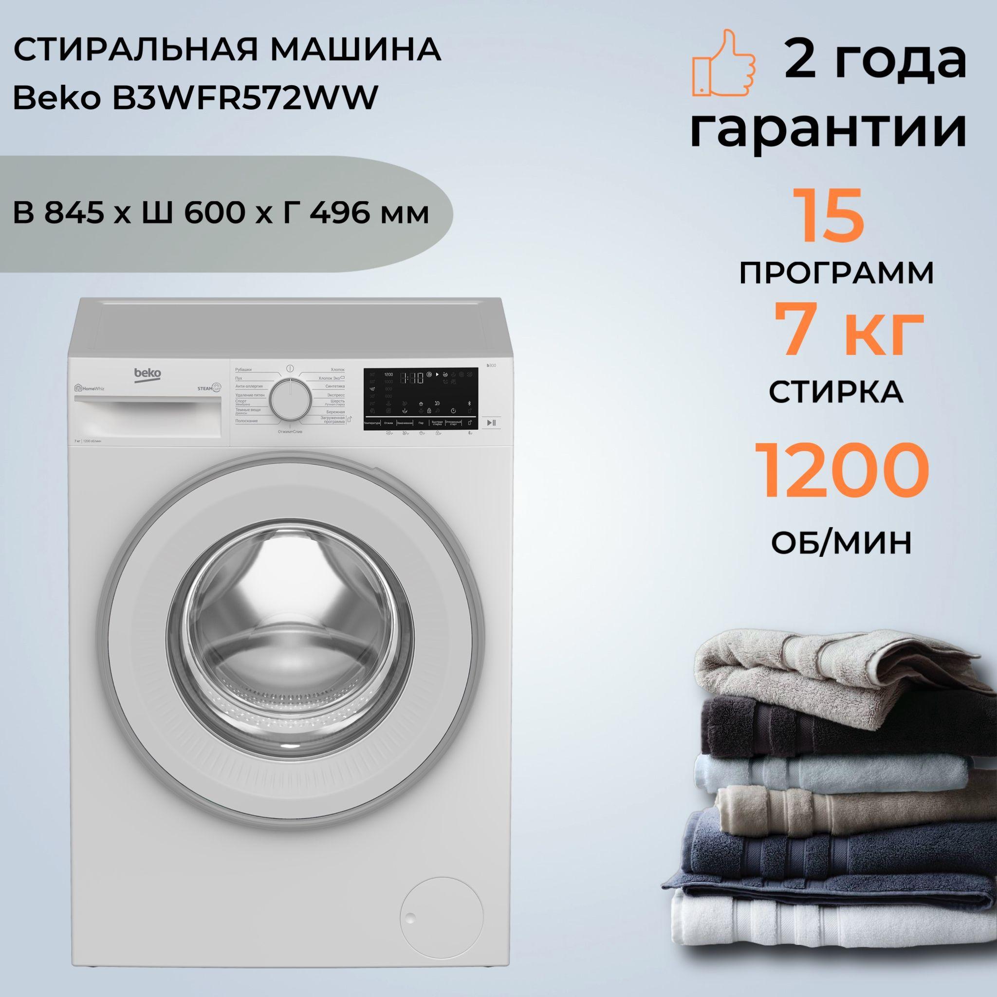 Стиральная машина Beko B3WFR572WW (Цвет: White)