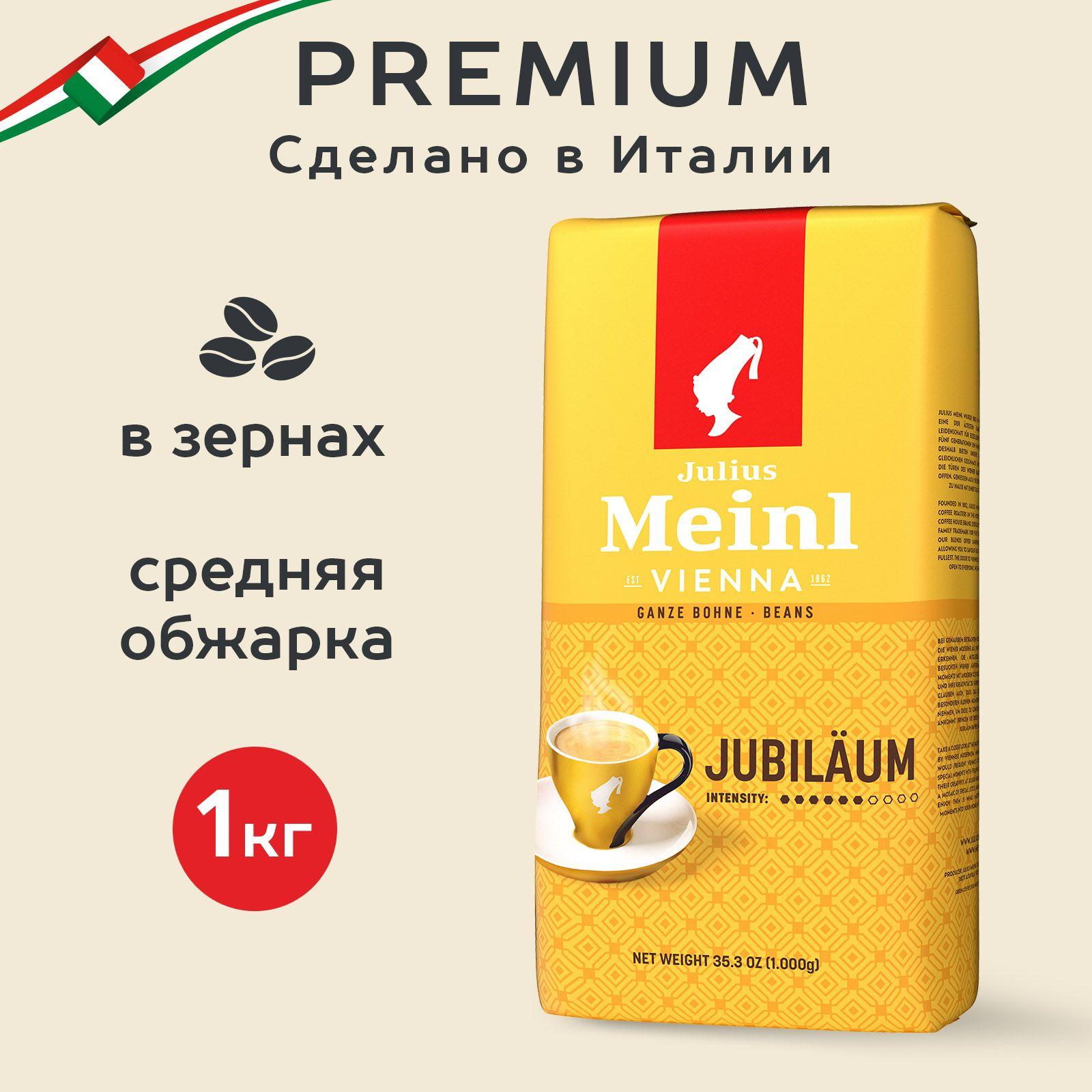 Кофе в зернах Julius Meinl Jubilaum (Юбилейный), средняя обжарка 1 кг