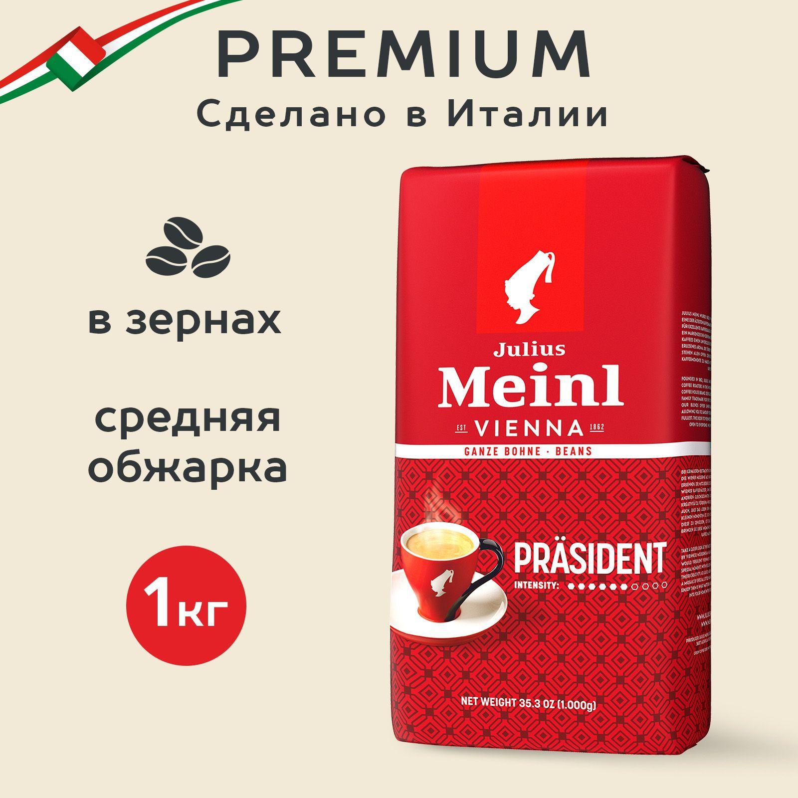 Кофе в зернах Julius Meinl Prasident (Президент), средняя обжарка 1 кг