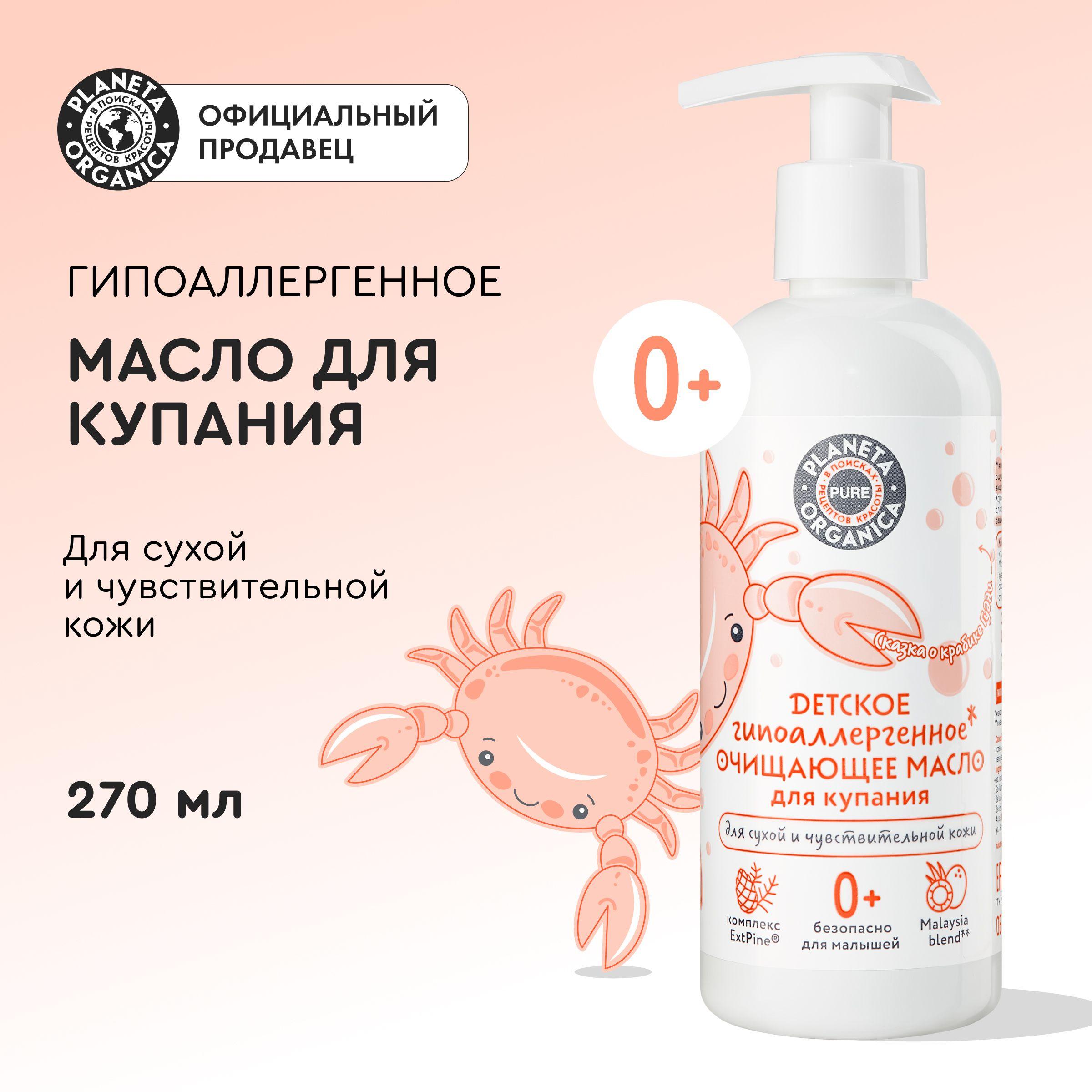 Детское очищающее масло Planeta Organica PURE KIDS для купания гипоаллергенное 0+, 270 мл