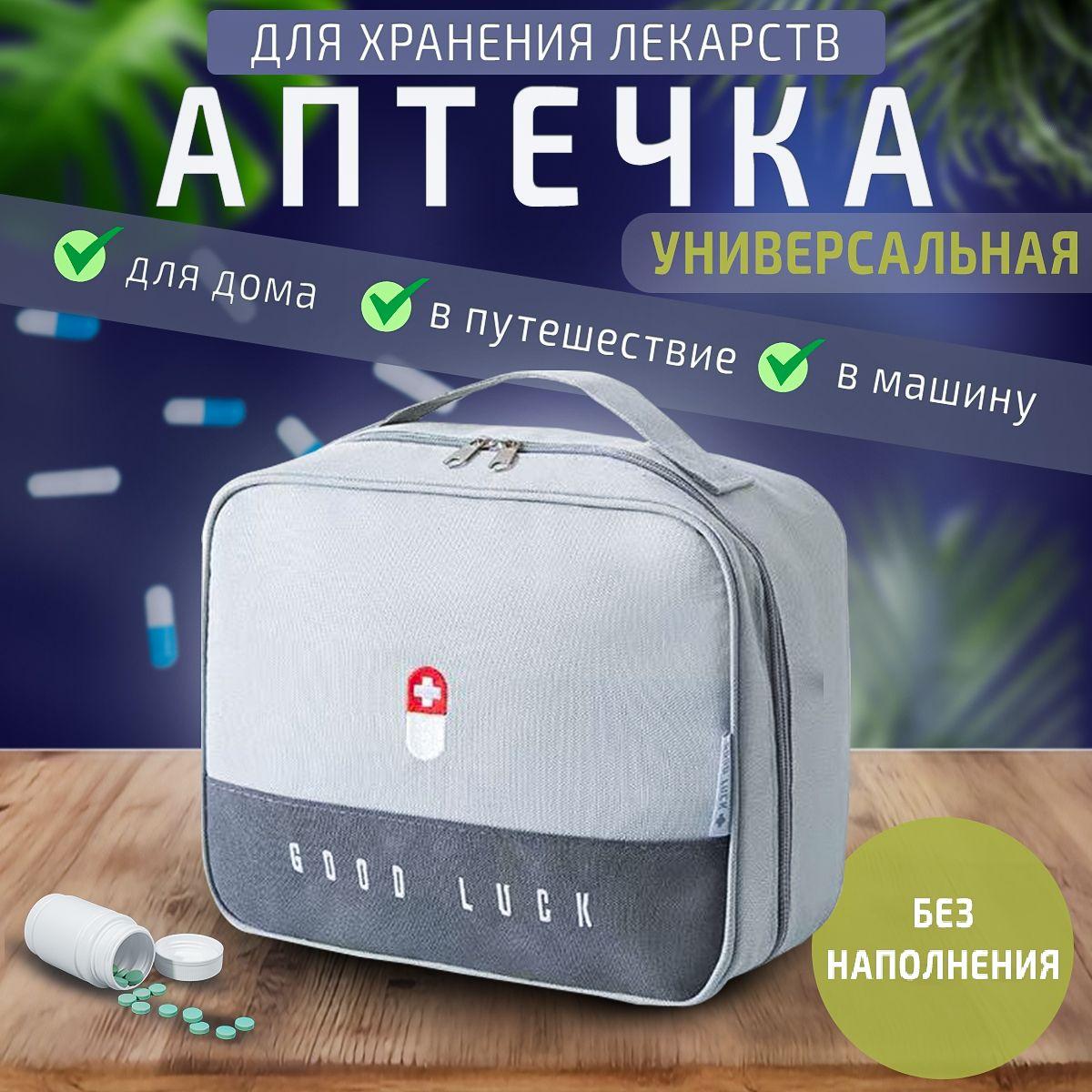 Домашняя аптечка контейнер для хранения лекарств. Органайзер для лекарств. Аптечка сумка дорожная детская для новорожденных и для путешествий