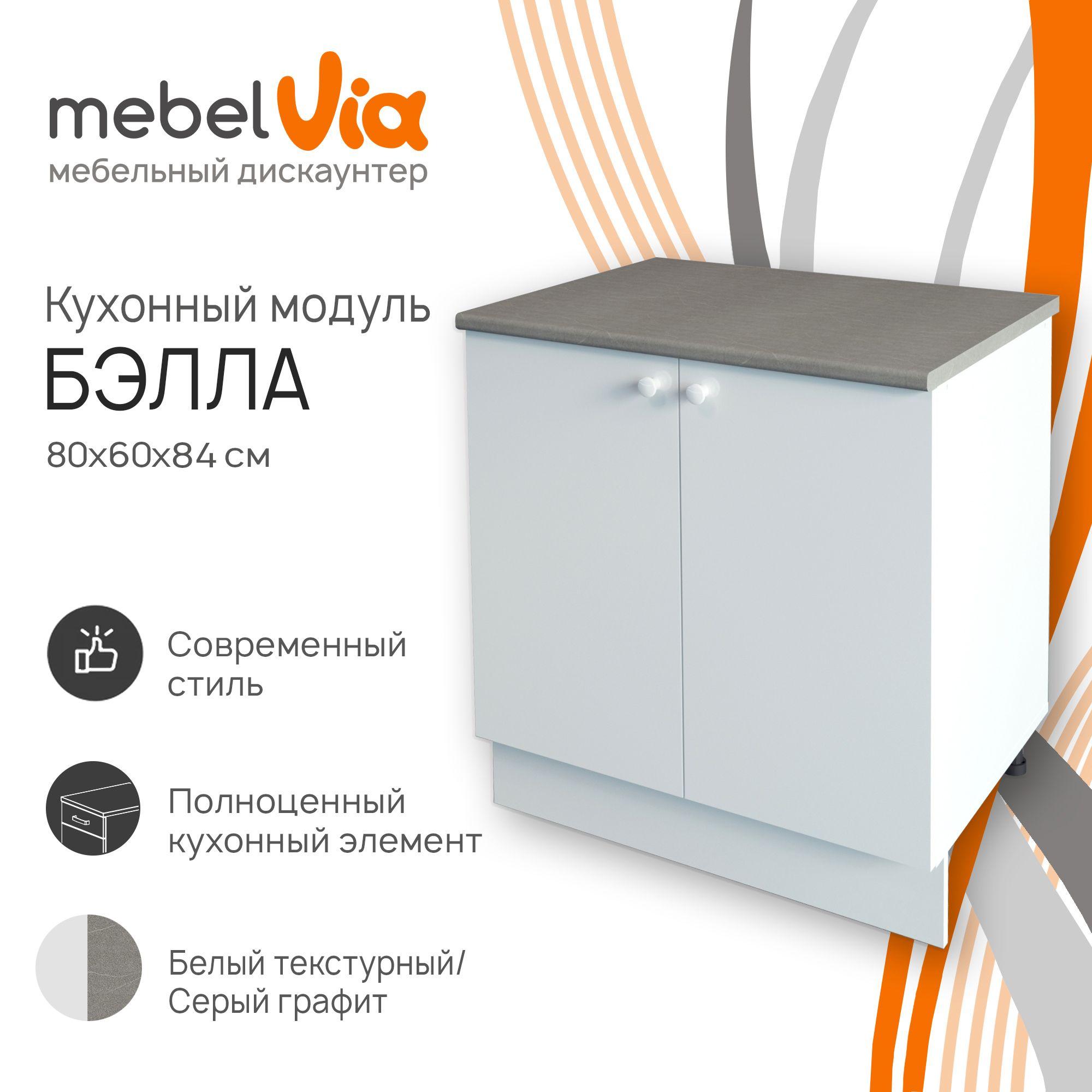 mebel.blackfriday | Кухонный шкаф напольный Бэлла, со столешницей, ЛДСП, белый, 80х60х84 см, MebelVia