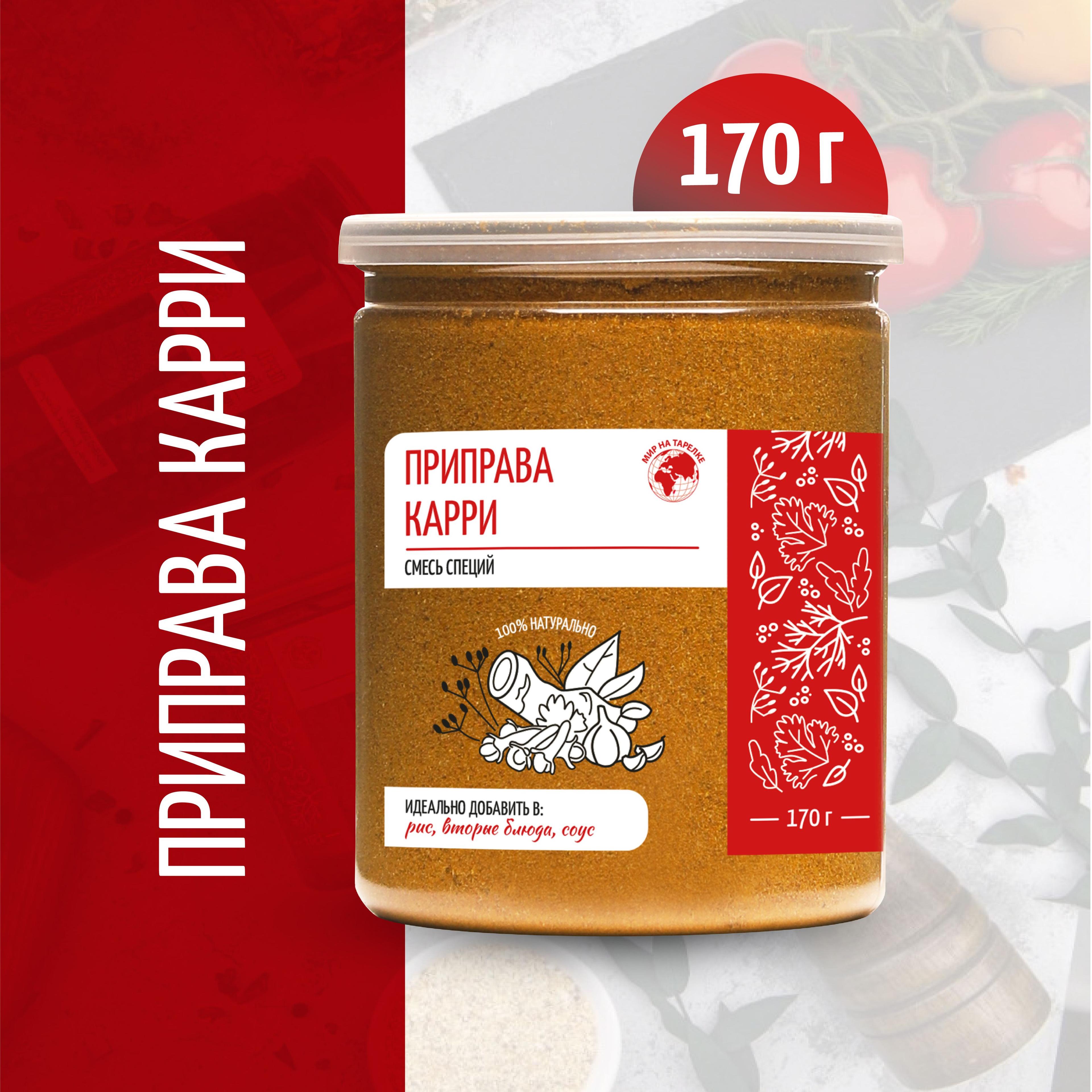 Приправа "Карри", Мир на тарелке, 170г