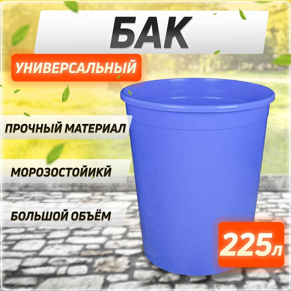 Пластиковая бочка универсальная , бак для воды, мусора 225 л