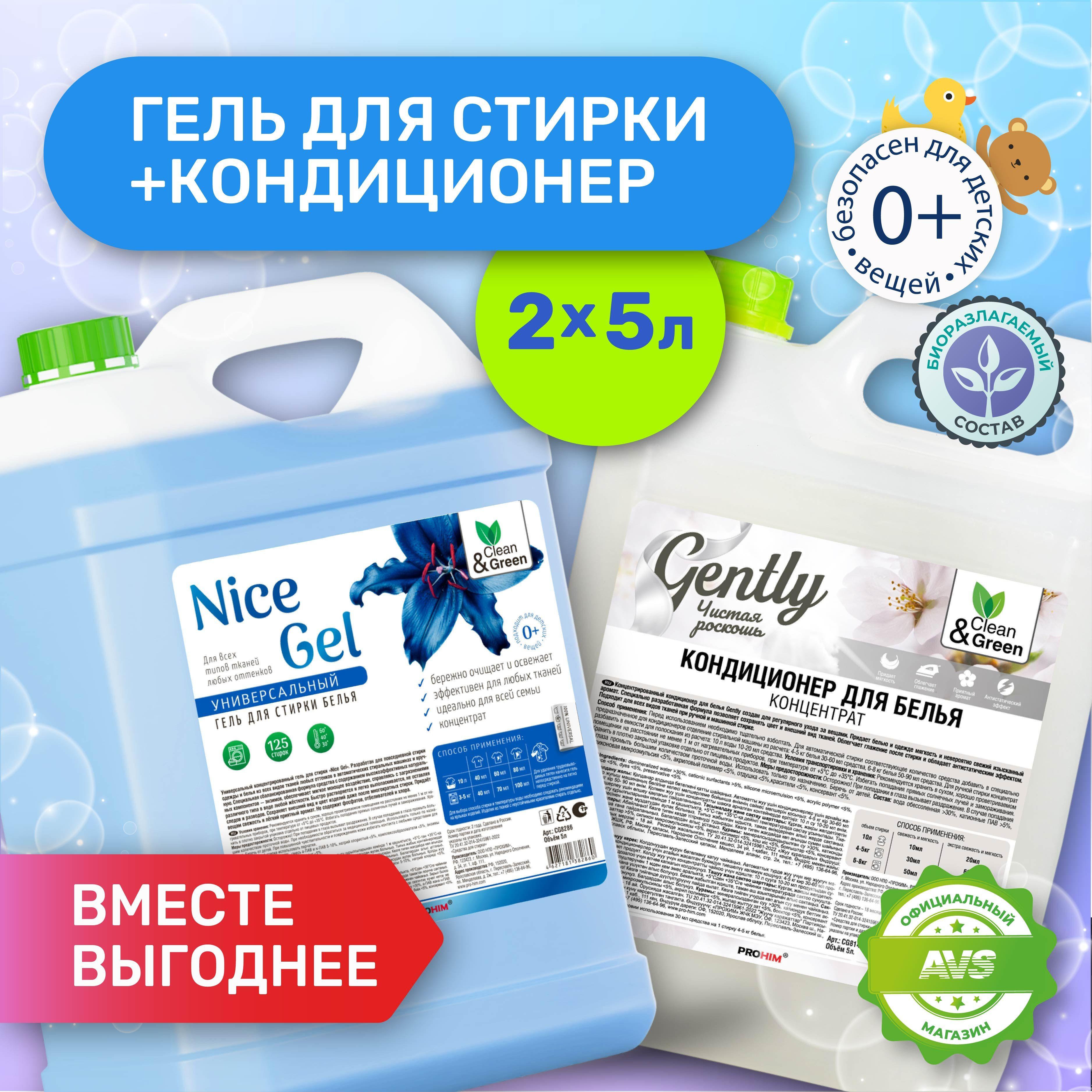 Набор гель для стирки Nice Gel и кондиционер для белья Gently 5л+5л универсальный Clean&Green