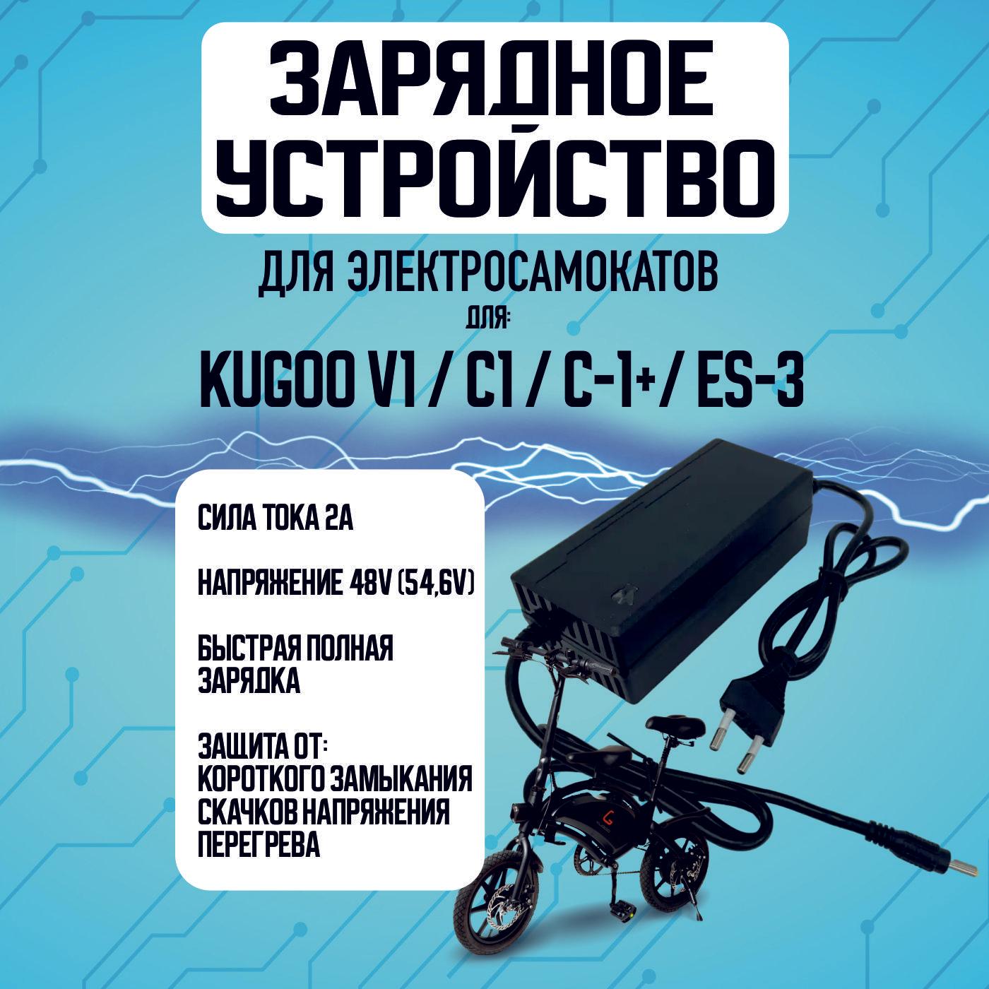 Зарядное устройство для электросамоката Kugoo V1, c1, c1 plus