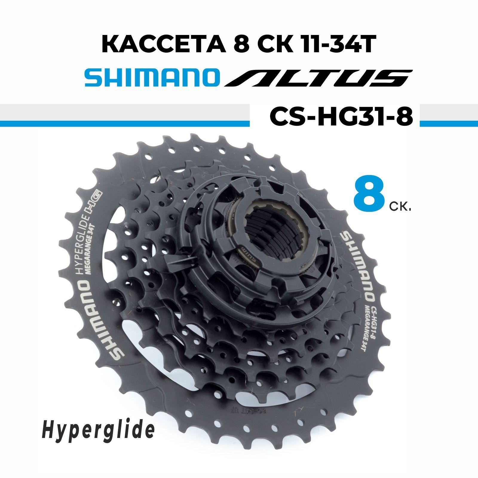 Кассета для велосипеда звезда задняя 8 скоростей Shimano Altus СS-HG31-8, 11-34T