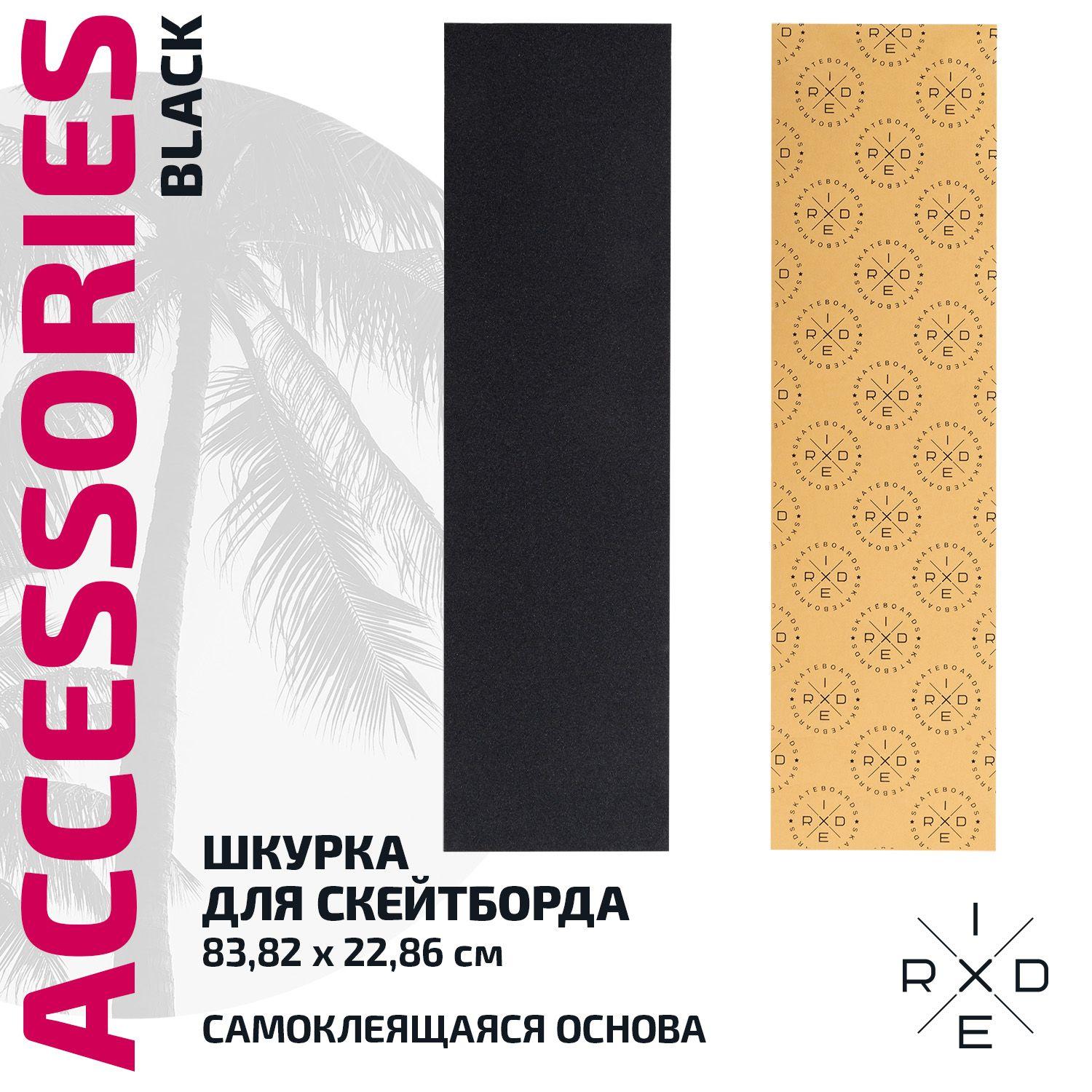 Шкурка для скейтборда RIDEX BLACK