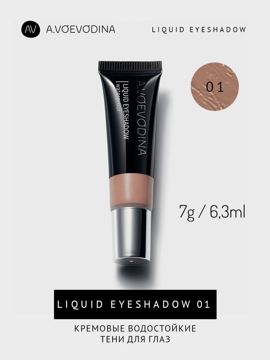 Кремовые тени для век 01 / Liquid eyeshadow waterproof 01