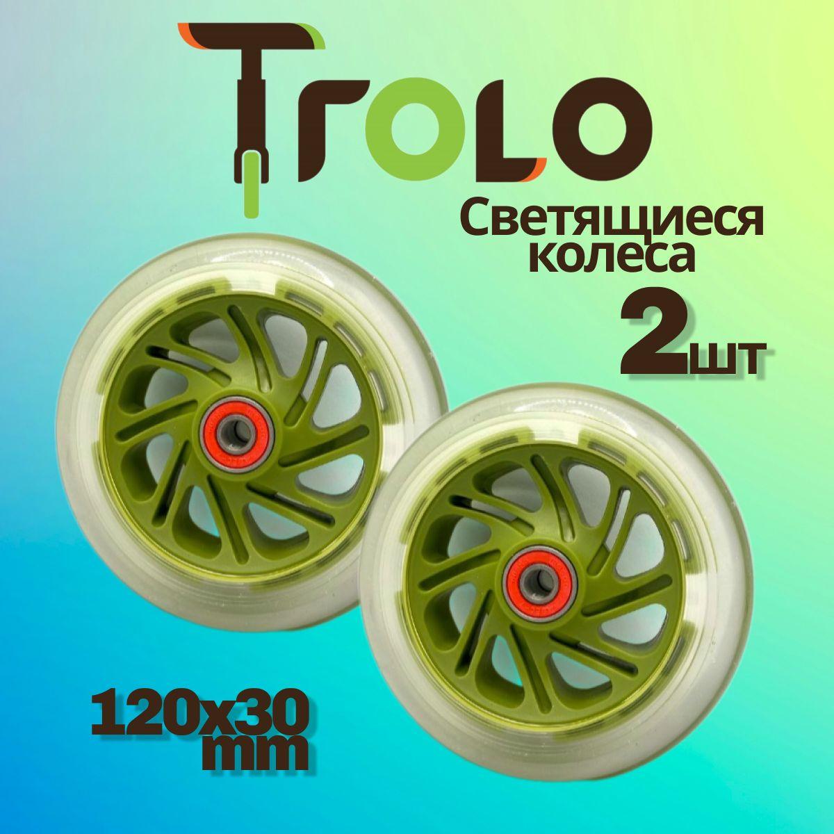 Trolo | Светящиеся колеса Trolo (2 шт) для самоката, камуфляж, 120*30 мм