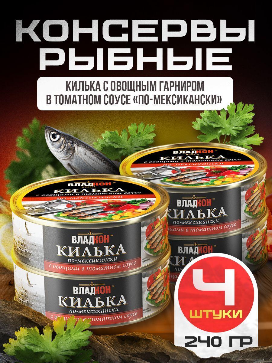 Килька с овощным гарниром в томатном соусе по-мексикански 240 гр. ТУ ВЛАДКОН - 4 шт.