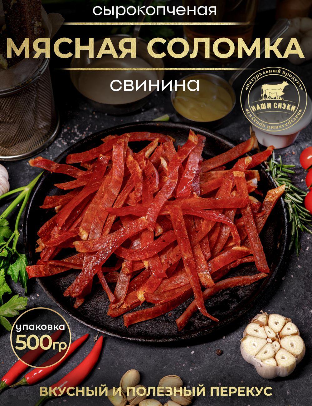 Чипсы из свинины сырокопченые Мясная соломка Наши снэки, 1 шт., 500г