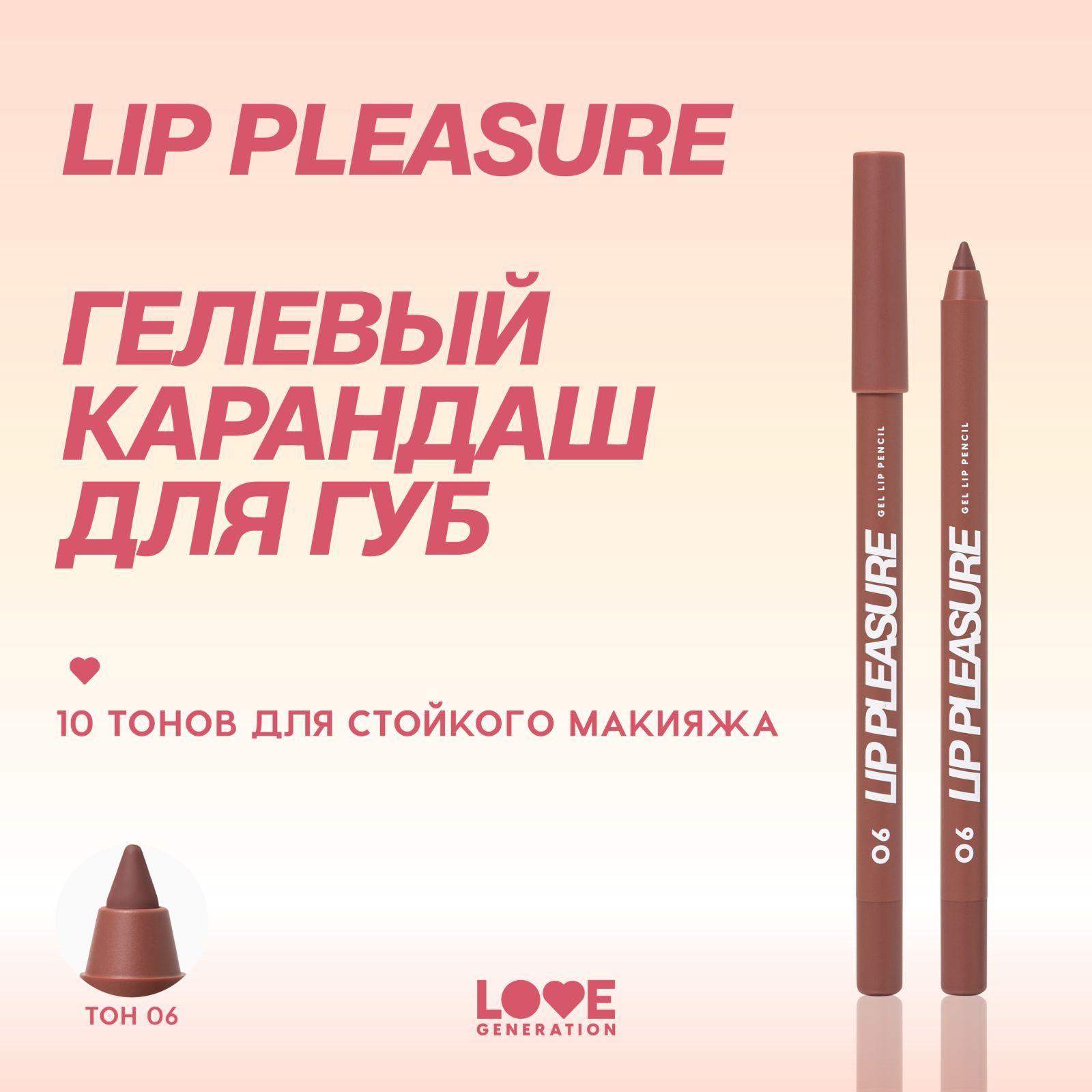 Карандаш для губ Love Generation Lip Pleasure гелевый, стойкий, ровный контур, тон 06, коричневый, 1,35 г