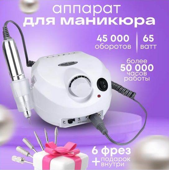 Аппарат для маникюра и педикюра белый с набором фрез: NailDrill 65Вт, 45000 оборотов в мин. Машинка для обработки ногтей: создайте совершенный маникюр с легкостью!