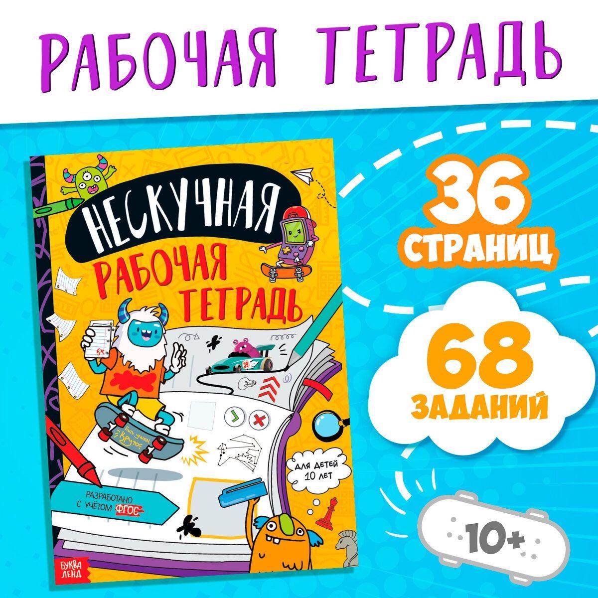 Книги для детей, Буква-Ленд "Нескучная рабочая тетрадь", книги для детей 10+, 36 страниц, ФГОС