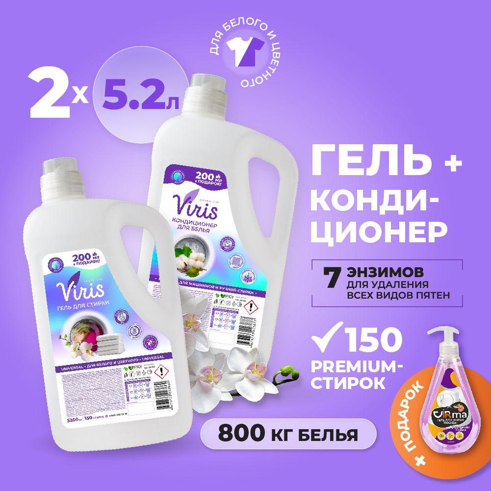 Гель для стирки 5,2 л VIRIS Universal + Кондиционер для белья 5,2 л VIRIS Harmony, набор средств для стирки цветного и белого концентрат