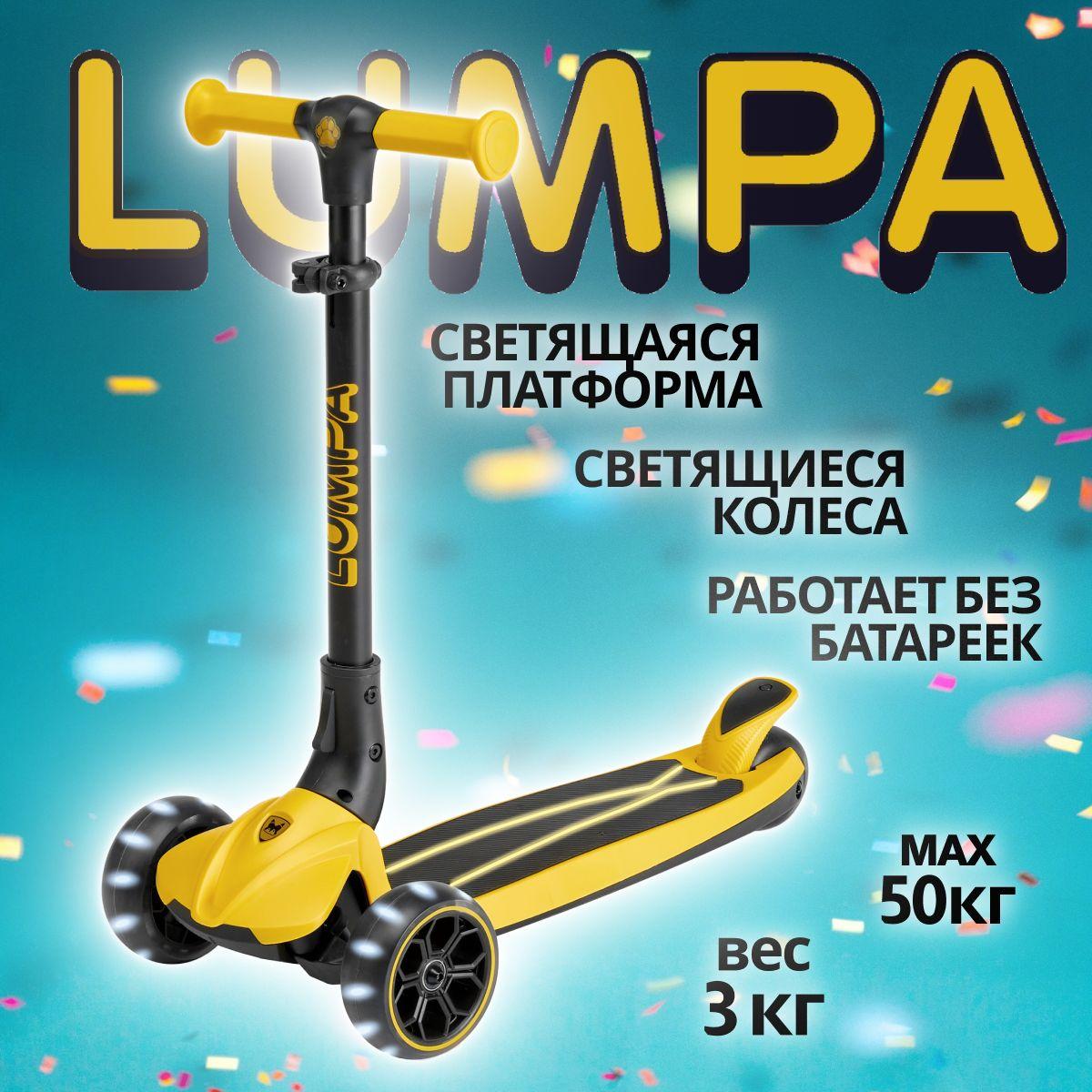 Самокат детский трёхколесный Lumpa Lumi LED, со светящейся платформой и колёсами, жёлтый