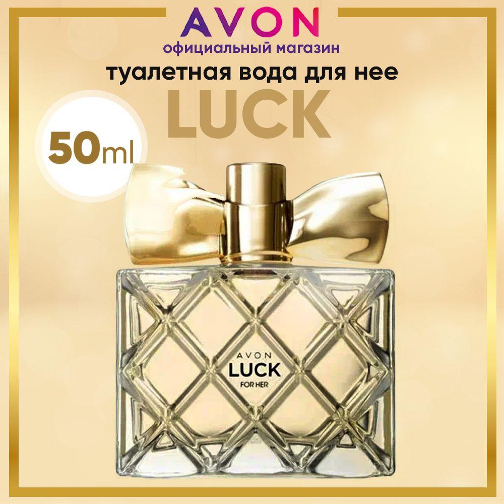 AVON Туалетная вода. Вода парфюмерная Luck 50 мл, эйвон