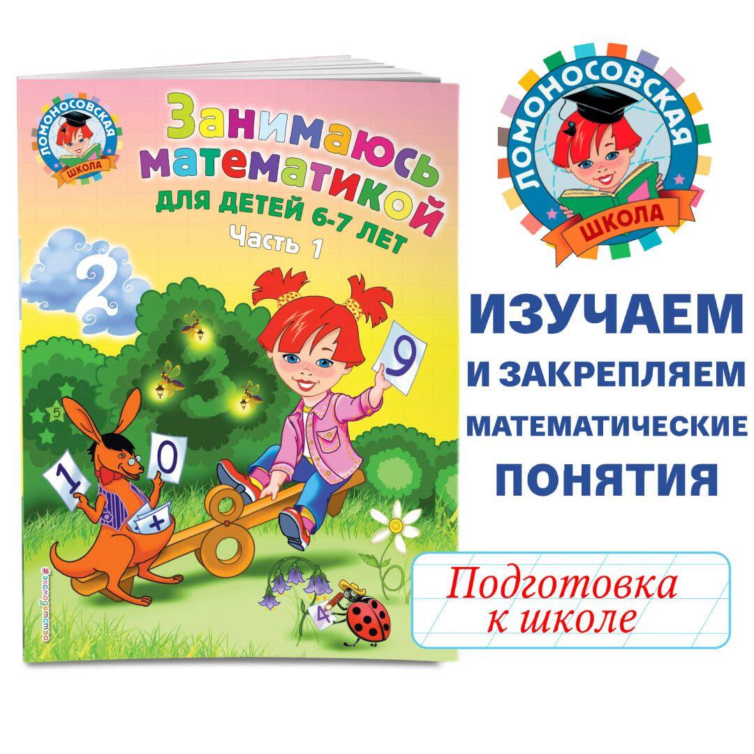 Занимаюсь математикой: для детей 6-7 лет. Ч. 1. | Сорокина Татьяна Владимировна