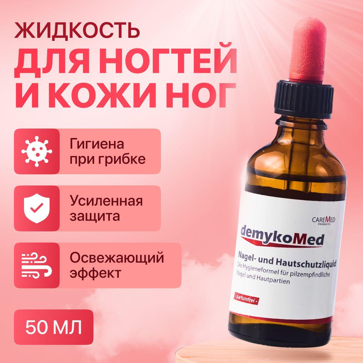 Жидкость для ногтей и кожи ног/ Demykomed Nagel- und Hautschutzliquid 50 мл/ Демикомед