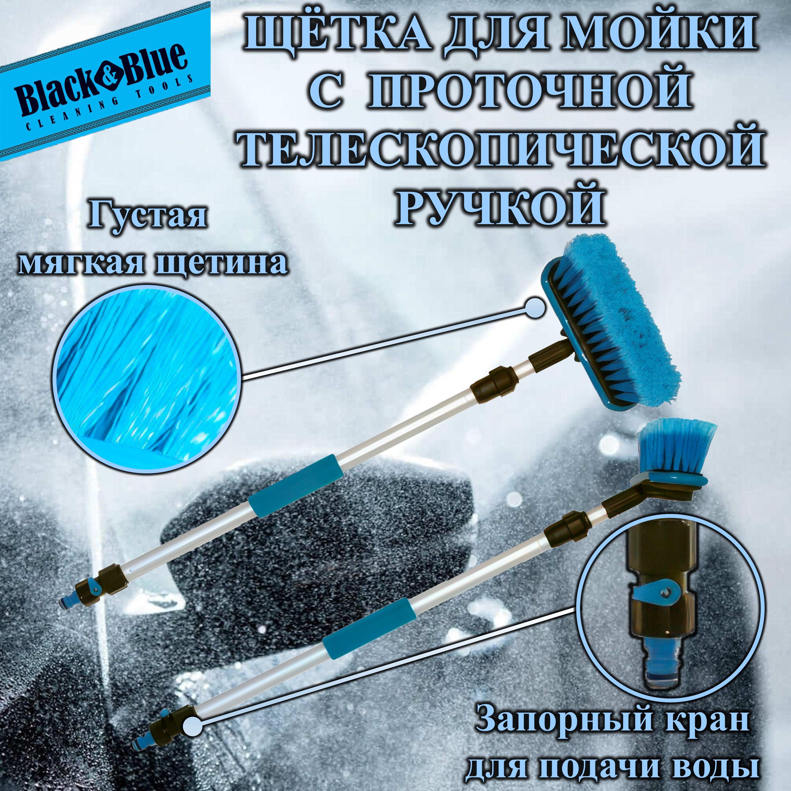 Щетка для мытья "Black&Blue" телескоп., проточная ручка с запорным краном, 75-130см (ВВ602)