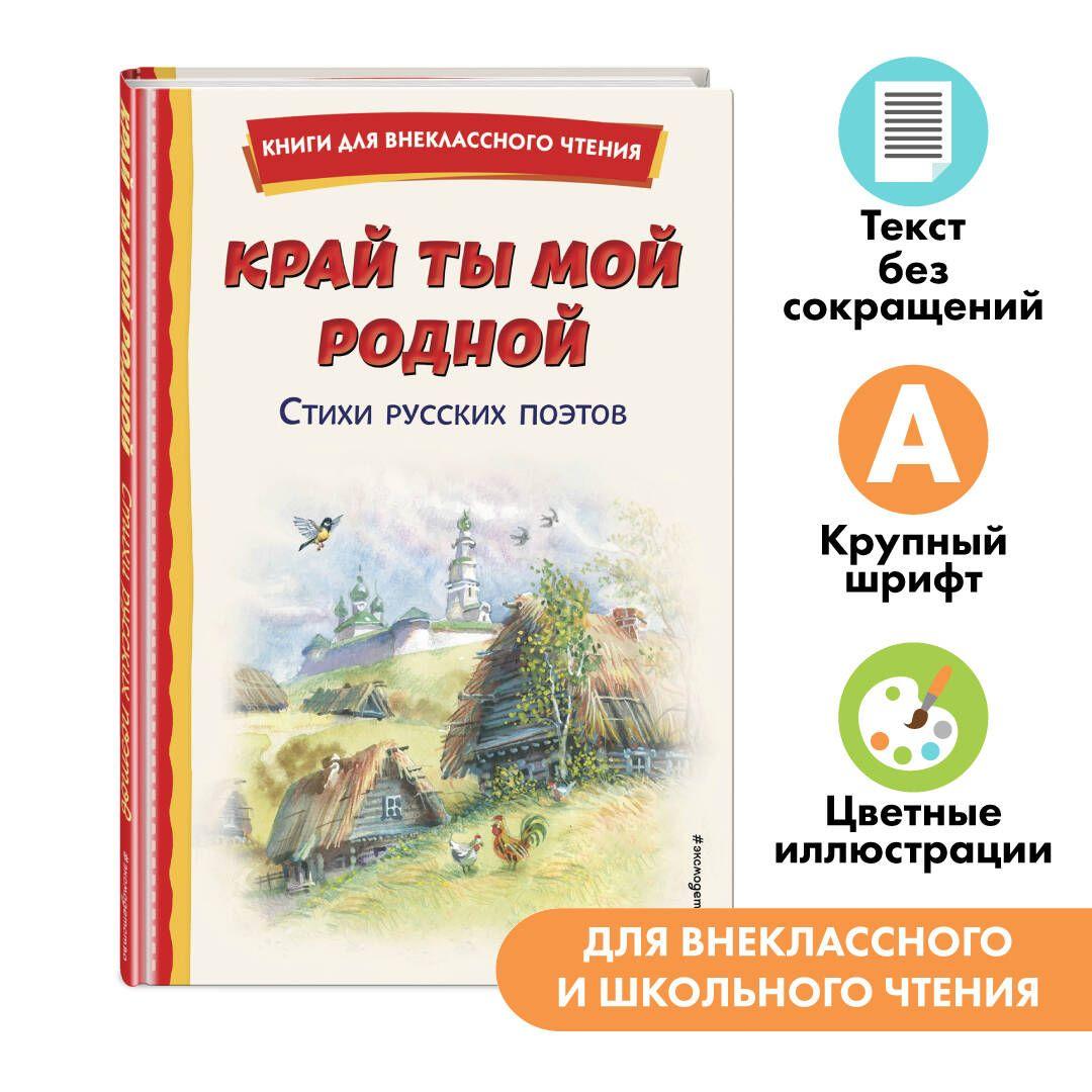 Край ты мой родной: стихи русских поэтов. Внеклассное чтение