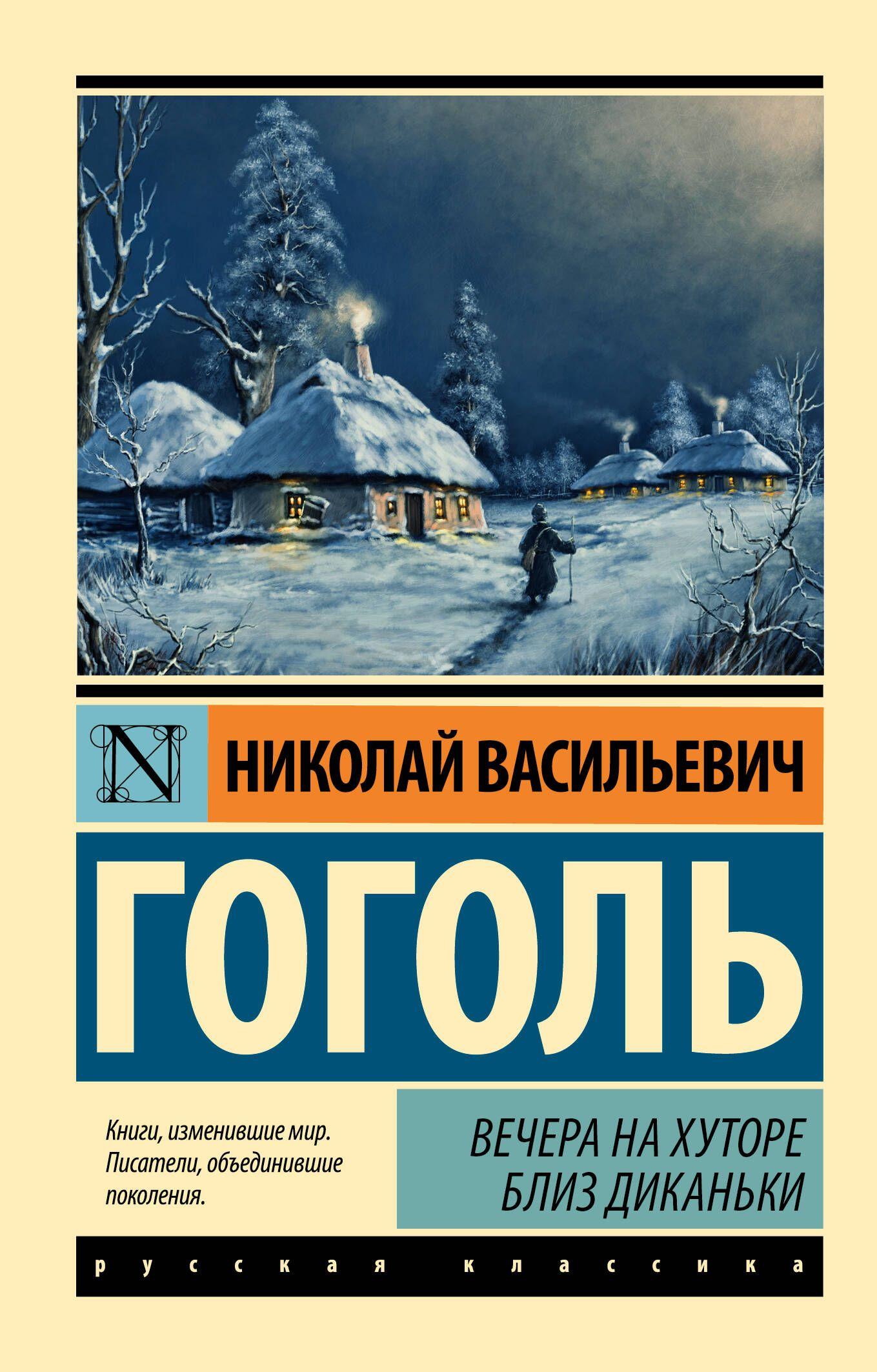 Вечера на хуторе близ Диканьки | Гоголь Николай Васильевич