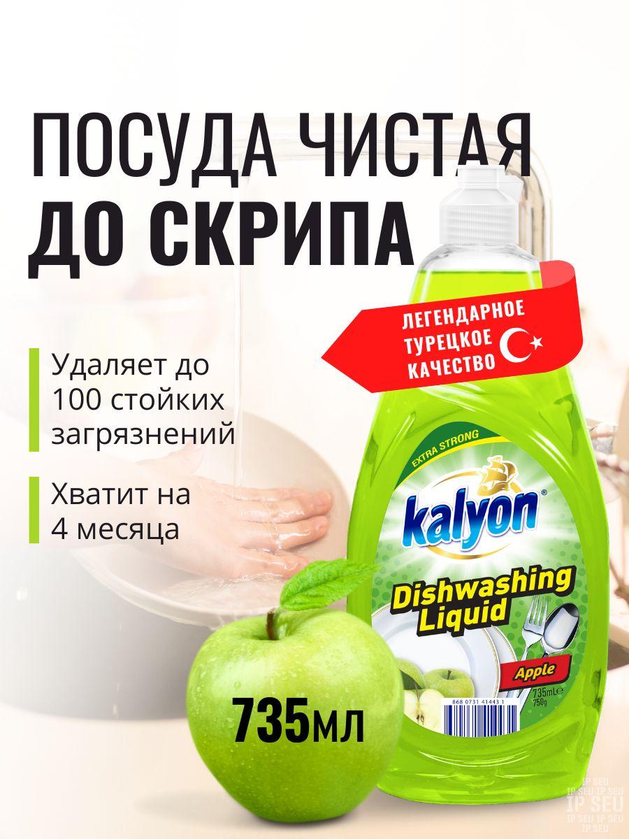 Kalyon | KALYON средство для мытья посуды гель с ароматом "Яблоко" 735 мл