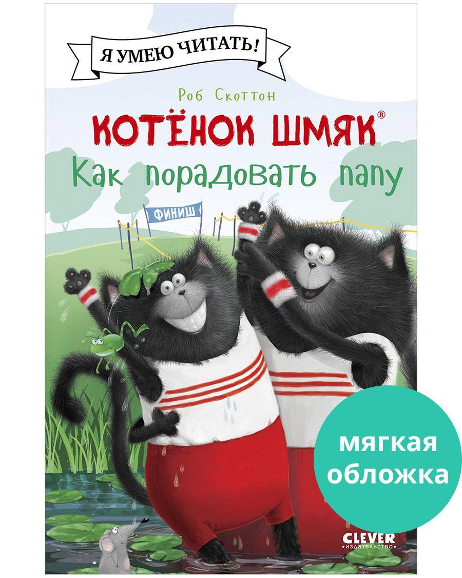 Котенок Шмяк. Как порадовать папу / Сказки, приключения, книги для детей | Скоттон Роб